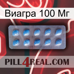 Виагра 100 Мг viagra3